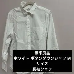 無印良品　ホワイト ボタンダウンシャツ Mサイズ　長袖シャツ