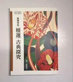 高等学校　精選　古典探究　第一学習社　教科書　美品