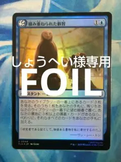 MTG 積み重ねられた叡智/Accumulate Wisdom TLA日FOIL