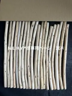 N.L.H.Y *様専用ページ　流木