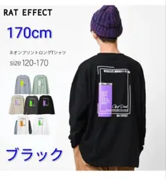 新品◆RAT EFECT 170cm ロンT 長袖Tシャツ 中学生 高校生子供用