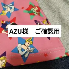AZU様　ご確認用