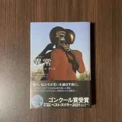アノマリー 異常 エルヴェ・ル・テリエ著 早川書房