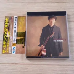 ザ・カデンツァ17 〔ヨーク;ムーンタン/ヴィラ=ロボス;カデンツァ 他〕木村…