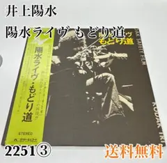 井上陽水 陽水ライヴ もどり道 LPレコード - メルカリ