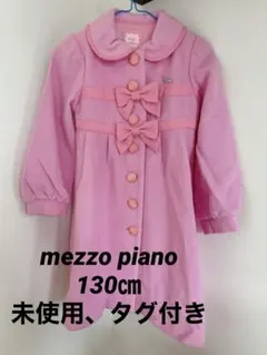 未使用　メゾピアノ　コート　Aライン　ピンク　女の子　子供服　130 アウター