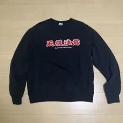 2026年最新】ブラックアイパッチ 取扱注意 スウェットの人気アイテム