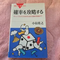 確率を攻略する ギャンブルから未来を決める最新理論まで