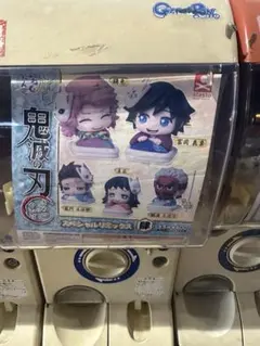 鬼滅の刃おねむたんガチャ冨岡