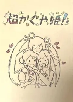 超かぐや姫！ 入場者特典 第8弾 スタッフイラスト集 - メルカリ