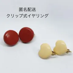 クリップ式イヤリング　２組セット　ハート　丸　サークル　ヴィンテージ　レトロ