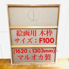 絵画用 木枠 キャンバス枠 F100号上枠 マルオカ 杉材 中古良品 送料込③ 絵画用 木枠 キャンバス枠 F100号 マルオカ 杉材 使用1回の良品