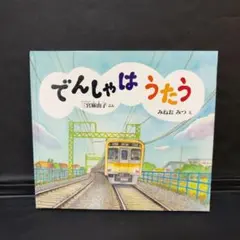 児童書 絵本 でんしゃはうたう 幼児絵本ふしぎなたねシリーズ