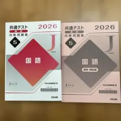 2026 共通テスト直前対策問題集 Jシリーズ 国語 5 ／ 河合出版 - メルカリ