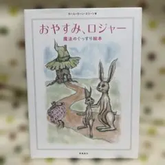 おやすみロジャー