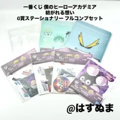 一番くじ 僕のヒーローアカデミア 紡がれる想い G賞ステーショナリー フルコンプ
