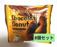 チョコレート ドーナツ 8個セット 焼き菓子 お菓子 チョコ味 お得