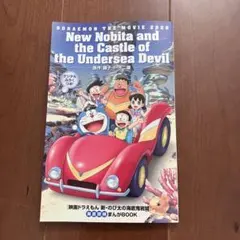 映画特典　ドラえもん のび太の海底鬼岩城 まんがBOOK