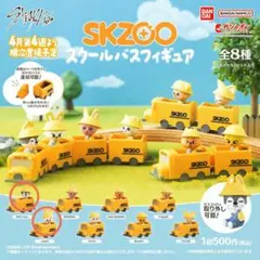 スクールバスSKZOOフィギュア ２種セット