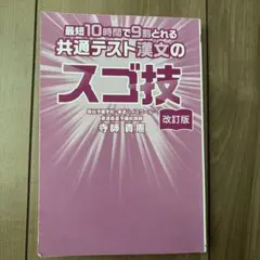 最短10時間で9割とれる共通テスト漢文のスゴ技 改訂版のサムネイル
