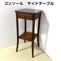コンソール　テーブル　サイドテーブル　木製　飾り棚　飾り台　花台