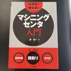 わかる!使える!マシニングセンタ入門 基礎知識 段取り 実作業