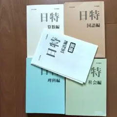 日能研 日特 2025年度 4教科セット 算数 国語 理科 社会　中学受験用のサムネイル