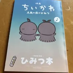 ちいかわ 映画 人魚の島のひみつ 入場者特典 ひみつ本