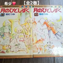 入手困難❣️【全2巻】ちょいまちミータン 坂東江利子 - メルカリ
