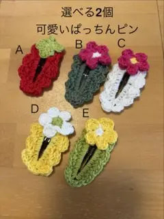 【2つ選べます！】鍵あみ　編み物　ハンドメイド　ピン　こども用ヘアピン