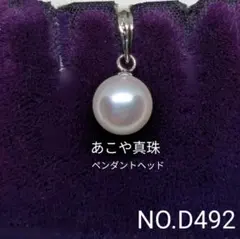 新品 あこや本真珠 ペンダントトップ pt900刻印あり 天女級 - メルカリ
