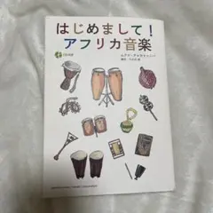 はじめまして!アフリカ音楽