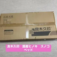 【未使用品】良木久印 国産ヒノキ高級すのこベッド（無節）ロータイプのサムネイル