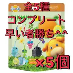 ピクミン びっくらたまご2 バスボム 5個セット コンプ