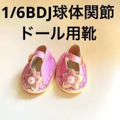 1/6BDJ球体関節ドール用靴