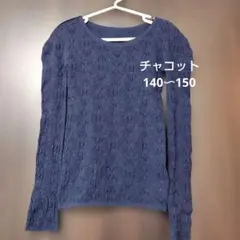 チャコット　ノーソーイングニット　140〜150