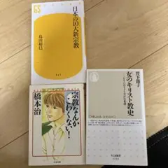 日本の10大新宗教　宗教関連３冊