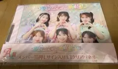 超ときめき♡宣伝部10周年記念くじ A賞 箔押しサイン A3クリアパネ