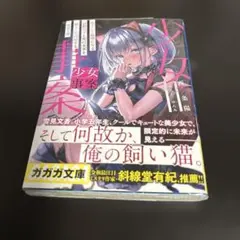 少女事案 : 炎上して敏感になる京野月子と死の未来を猫として回避する雪見文香