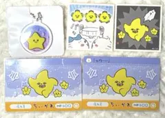 ちぃかわ　流れ星セット