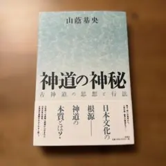 神道の神秘 : 古神道の思想と行法