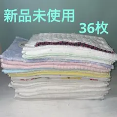 粗品タオル　大量　ふきん　ハンドタオル　ハンカチ　まとめ売り 36枚　セット売り
