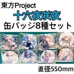 東方 東方Project 十六夜咲夜 缶バッジ 8種 セット