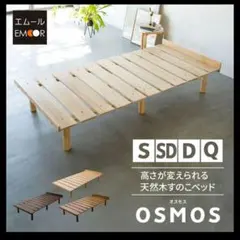 emoor osmos 天然木すのこベッド　シングル　アースナチュラル　オスモスのサムネイル