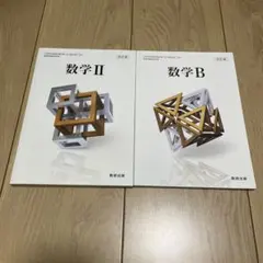 新品未使用 数学 II & 数学 B セット 数研出版