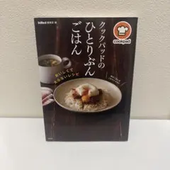 クックパッドのひとりぶんごはん : おいしくて太らないレシピ