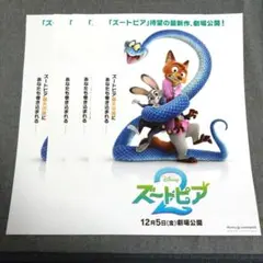 ズートピア2　フライヤー　4枚