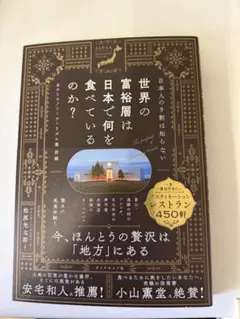 世界の富裕層は日本で何を食べているのか？