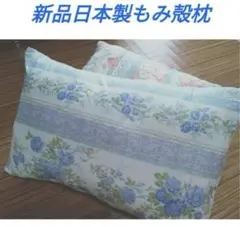 新品日本製もみがら枕　つくりたての枕　硬め寝心地しっかり　枕カバー付き