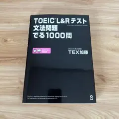 TOEIC L&Rテスト文法問題でる1000問
